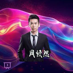 周悦然