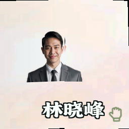 林晓峰