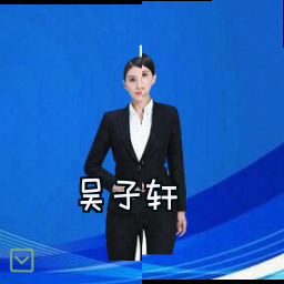 吴子轩